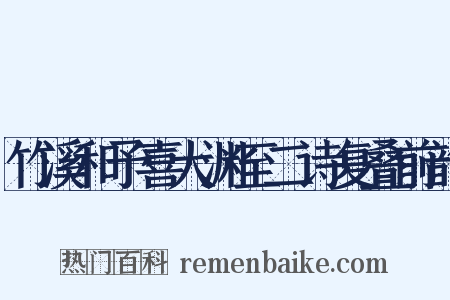 竹溪和予喜大渊至二诗复叠前韵是什么意思的图片